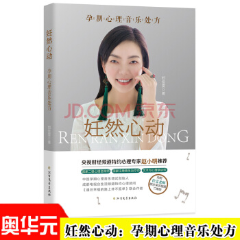 妊然心动：孕期心理音乐处方 郑佳雯著 央视财经频道特约心理学专家赵小明推荐 pdf epub mobi 电子书 下载