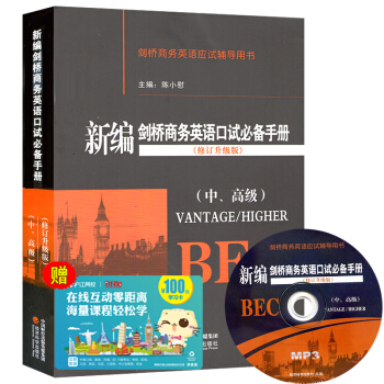 新編劍橋商務英語口試必備手冊 中高級 口語陳小慰編修訂升級版BEC中級高級口試詞匯手冊bec考試書籍 pdf epub mobi 電子書 下載