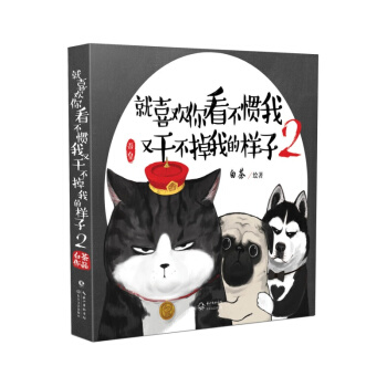 就喜歡你看不慣我又乾不掉我的樣子2/吾皇萬睡白茶動漫繪本 萌寵逗趣減壓漫畫暢銷書 pdf epub mobi 電子書 下載