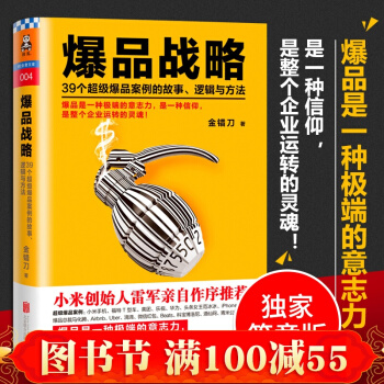 精裝 爆品戰略 39個超級爆品案例的故事邏輯與方法 金錯刀著WE-56正版現貨閃發Z2部分 pdf epub mobi 電子書 下載