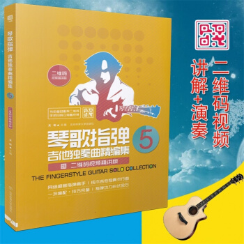 正版包郵 琴歌指彈吉他獨奏麯精編集5(二維碼視頻精講版)吉他麯譜純木吉他 pdf epub mobi 電子書 下載
