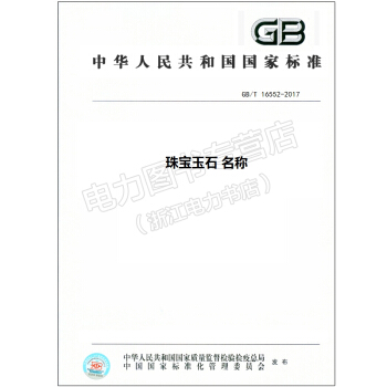 GB/T 16552-2017珠宝玉石 名称