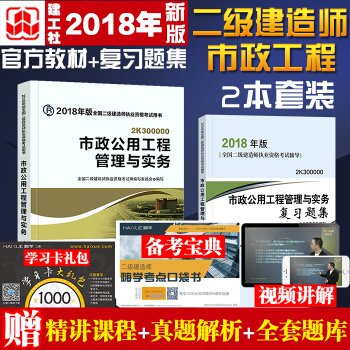 2018年版二级建造师2本套2018二建考试教材及配套习题 市政公用工程专业教材+复习题集 pdf epub mobi 电子书 下载