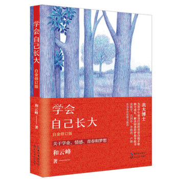 正版 學會自己長大 白金修訂版 和雲峰著青少年成長勵誌書籍 pdf epub mobi 電子書 下載