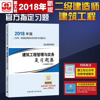 2018年版二级建造师考试辅导用书2018二建考试习题 建筑工程管理与实务复习题集 pdf epub mobi 电子书 下载