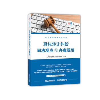 正版 股权转让纠纷司法观点与办案规范 人民法院出版社 pdf epub mobi 电子书 下载