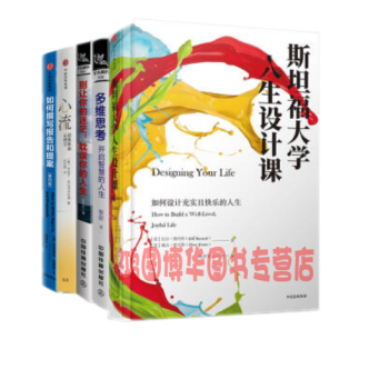 現貨 斯坦福大學人生設計課+多維思考+彆讓你的迷茫，耽誤你的人生+心流+如何撰寫報告和提案 pdf epub mobi 電子書 下載