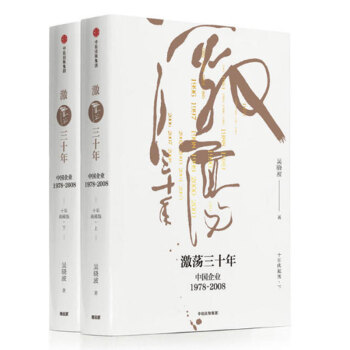 激蕩三十年(中國企業1978-2008十年典藏版上下)(精)
