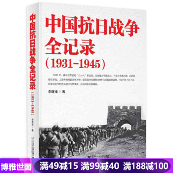 中国抗日战争全记录（1931-1945） pdf epub mobi 电子书 下载