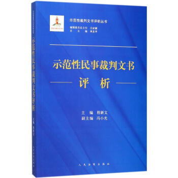 示范性民事裁判文书评析 pdf epub mobi 电子书 下载