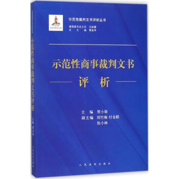 示范性商事裁判文书评析 pdf epub mobi 电子书 下载