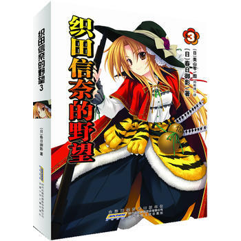 织田信奈的野望:3 (日)春日御影著 轻小说 pdf epub mobi 电子书 下载