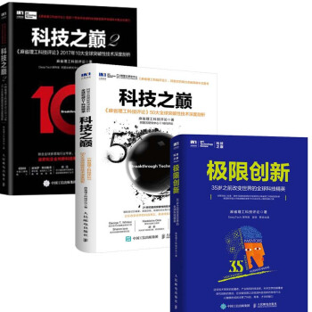 極限創新+科技之巔2+1麻省理工科技人工智能機器學習浪潮之巔智能時代矽榖黑科技 計算機應用