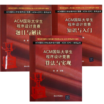 【全3册】ACM国际大学生程序设计竞赛 题目与解读+算法与实现+知识与入门ACM国际大学