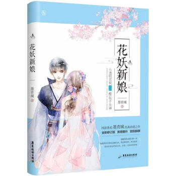 花妖新娘