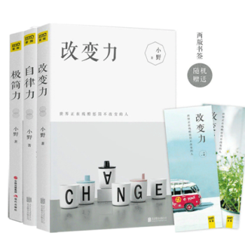 改变力+自律力+极简力【全三册】 小野著 心灵励志自我实现成功励志书籍