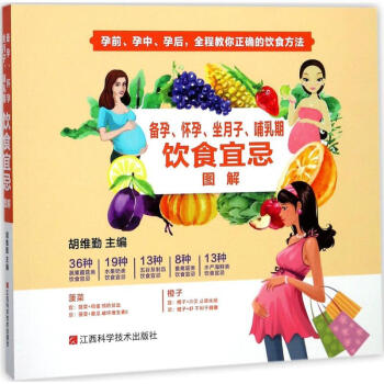 备孕、怀孕、坐月子、哺乳期饮食宜忌图解 pdf epub mobi 电子书 下载