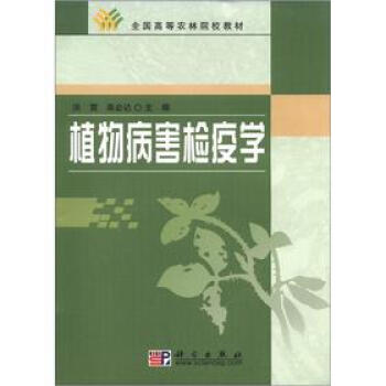 [二手] 植物病害檢疫學 pdf epub mobi 電子書 下載