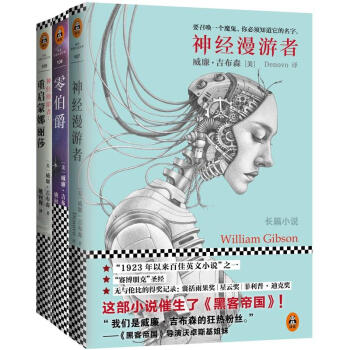 神经漫游者三部曲(神经漫游者+零伯爵+重启蒙娜丽莎)/(美)威廉.吉布森(WIL
