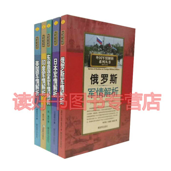 现货 外国军情解析系列丛书 美国军情解析+日本+俄罗斯+东盟国家军情解析共5本