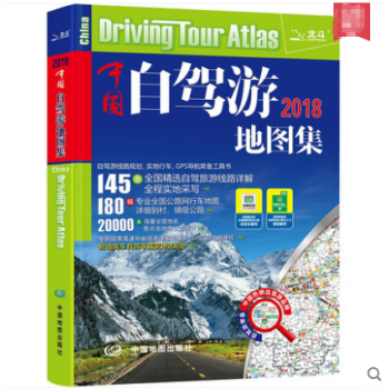 中国自驾游地图集 2018新版 旅游地图 自助游 高速公路网 全国交通地图书 旅游攻略地图