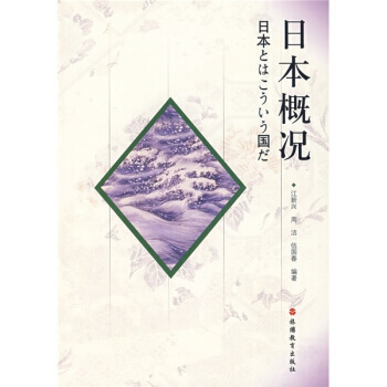 日本概况 9787563713349 pdf epub mobi 电子书 下载