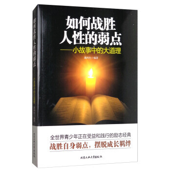 如何战胜人性的弱点：故事中的大道理 9787563953967 pdf epub mobi 电子书 下载