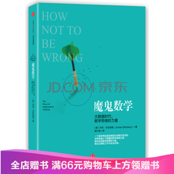 魔鬼数学:大数据时代,数学思维的力量 中信出版社图书