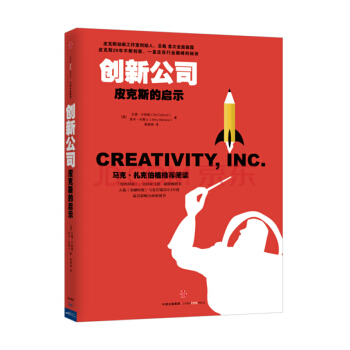 创新公司:皮克斯的启示 中信出版社 艾德·卡特姆 著