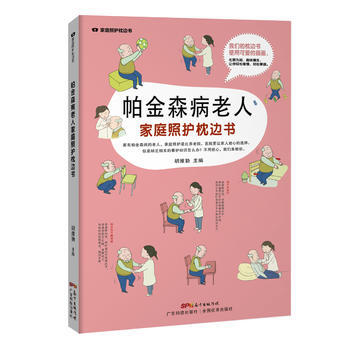 帕金森病老人家庭照护枕边书(家庭照护枕边书系列) 9787535965981