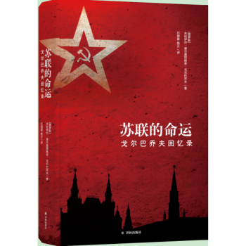 蘇聯的命運 pdf epub mobi 電子書 下載