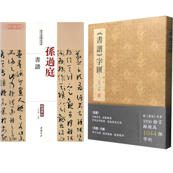 孫過庭書譜+書譜 字匯共2本 孫過庭書法 字帖 草書 毛筆 曆代名傢碑帖經典超清原貼 書法 pdf epub mobi 電子書 下載