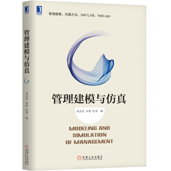 管理建模與仿真 管理建模 管理學 係統仿真 MATLAB和NetLogo 係統建模 pdf epub mobi 電子書 下載