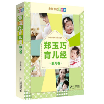鄭玉巧育兒經·胎兒捲 暢銷孕媽媽懷孕書 育兒百科大全孕婦書籍懷孕營養書 懷孕産婦書 pdf epub mobi 電子書 下載