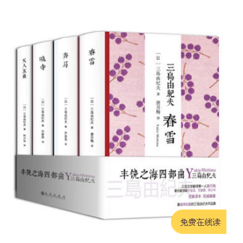 三島由紀夫文學係列:豐饒之海四部麯(套裝共4冊)（《春雪》《奔馬》《曉寺》《天人五衰》） pdf epub mobi 電子書 下載
