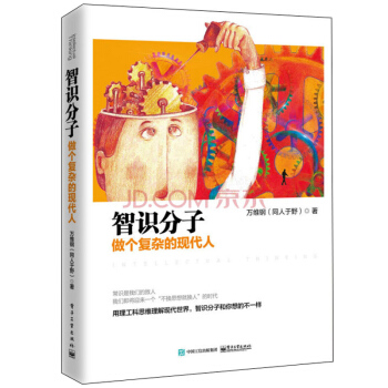 智識分子:做個復雜的現代人 萬維鋼 著 哲學 宗教 思維科學 書籍