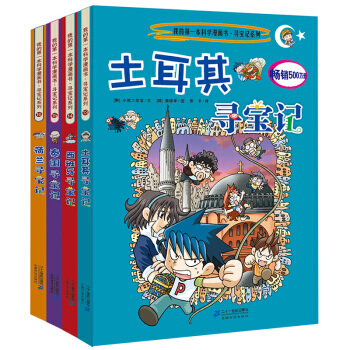 环球寻宝记系列我的一本科学漫画书全套33册 科普百科全书小学生课外书 第四辑 荷兰+泰国+西班牙+土耳其 pdf epub mobi 电子书 下载