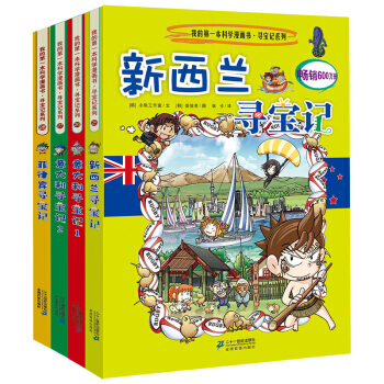 環球尋寶記係列我的一本科學漫畫書全套33冊 科普百科全書小學生課外書 第七輯 意大利1+意大利2+新西蘭+菲律賓
