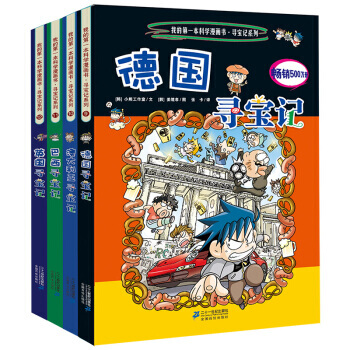 环球寻宝记系列我的一本科学漫画书全套33册 科普百科全书小学生课外书 第三辑 英国+德国+巴西+澳大利亚 pdf epub mobi 电子书 下载