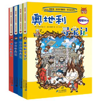 环球寻宝记系列我的一本科学漫画书全套33册 科普百科全书小学生课外书 第六辑 瑞士+古巴+奥地利+以色列 pdf epub mobi 电子书 下载