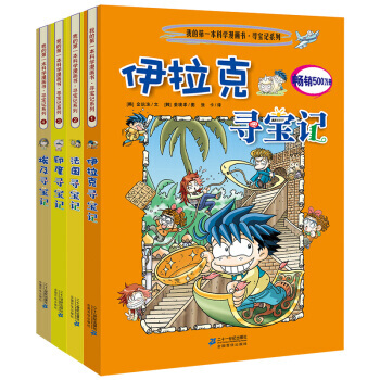 环球寻宝记系列我的一本科学漫画书全套33册 科普百科全书小学生课外书 第一辑 法国+印度+埃及+伊拉克 pdf epub mobi 电子书 下载