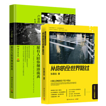 願有人陪你顛沛流離+從你的全世界路過 盧思浩 張嘉佳 愛情情感 青春文學書籍 暢銷文學