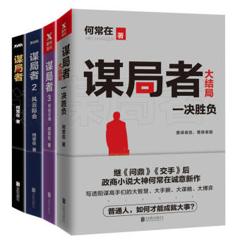 謀局者1、2、3、4 套裝4冊 謀局者大結局 《問鼎》《交手》 何常在新書 官場小說