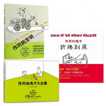 作死的兔子大全集+作死的发明+找死的兔子(折腾到底)（共3册）动漫小说漫画书籍全集 畅销书 pdf epub mobi 电子书 下载