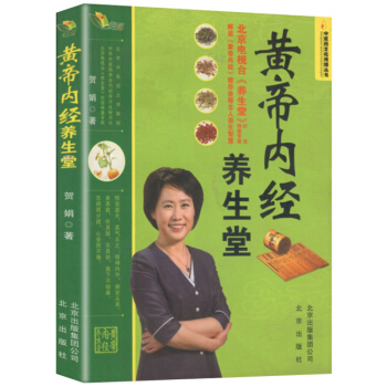 “中醫藥文化傳播叢書”黃帝內經養生堂 pdf epub mobi 電子書 下載