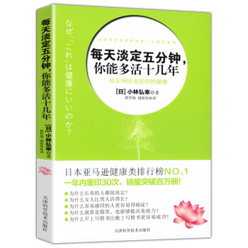 每天淡定五分鍾，你能多活十幾年 小林弘幸著自主神經決定你的健康 pdf epub mobi 電子書 下載