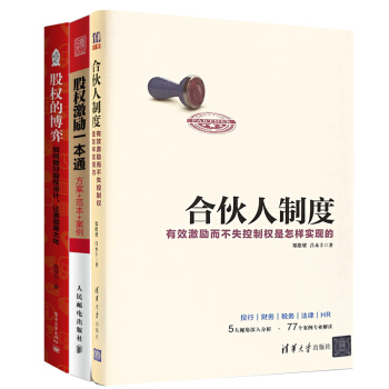 股权的博弈+股权激励一本通+合伙人制度 3本 股权众筹融资分配机制管理书籍 pdf epub mobi 电子书 下载
