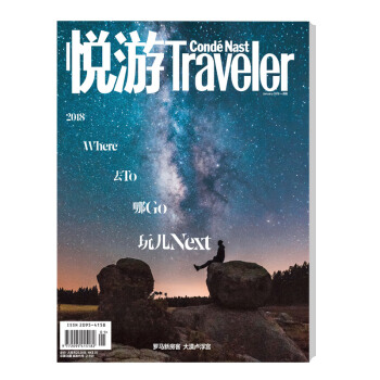 悅遊CNTraveler 國際旅遊大刊 18年1月號