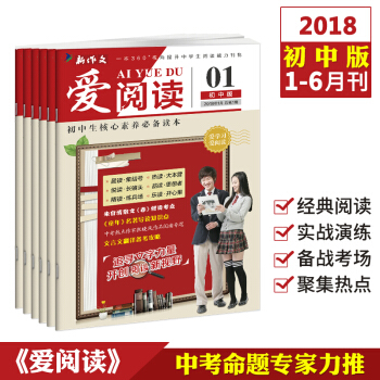 2018中考滿分作文訂閱刊 愛閱讀1-6月刊初中作文與考試初中版作文素材青年文摘雜誌鋪 pdf epub mobi 電子書 下載