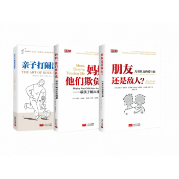 亲子打闹游戏的艺术+ 朋友还是敌人+妈妈他们欺负我 儿童社交的爱与痛作者科恩（套装全3册） pdf epub mobi 电子书 下载